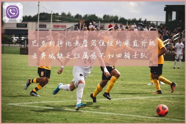 巴克利评论老詹若住纽约乘直升机去费城缺乏归属感不如回骑士队