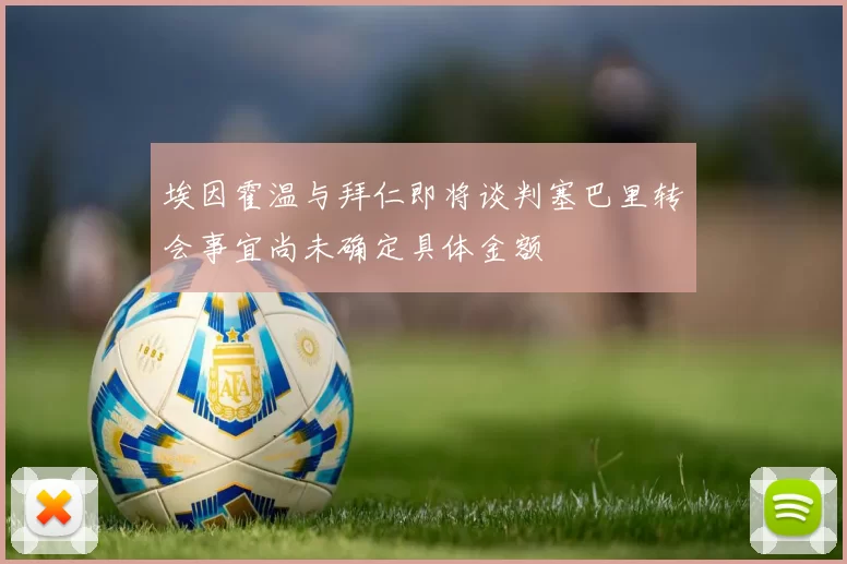 埃因霍温与拜仁即将谈判塞巴里转会事宜尚未确定具体金额