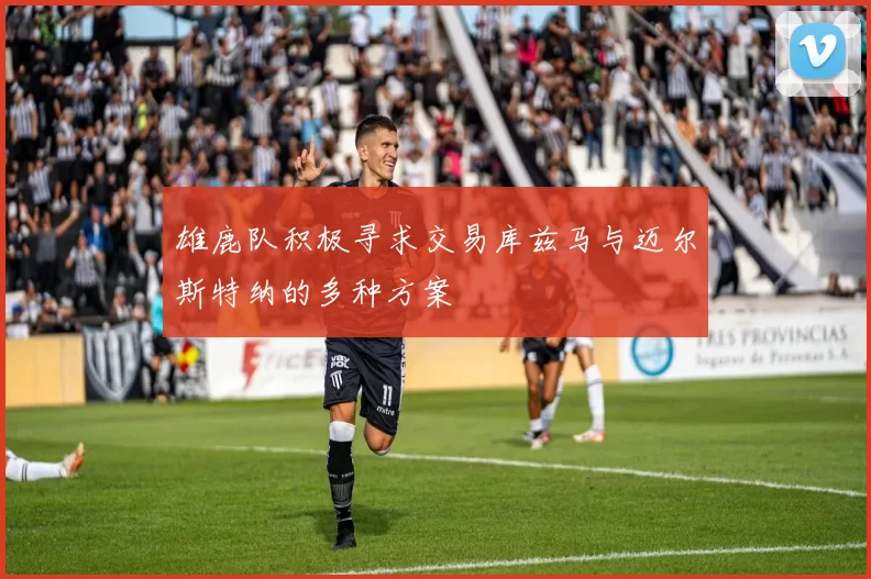 雄鹿队积极寻求交易库兹马与迈尔斯特纳的多种方案