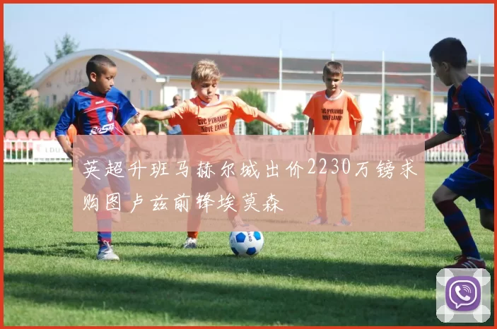 英超升班马赫尔城出价2230万镑求购图卢兹前锋埃莫森