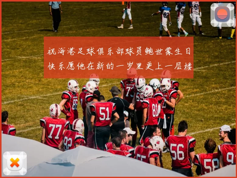 祝海港足球俱乐部球员鲍世蒙生日快乐愿他在新的一岁里更上一层楼