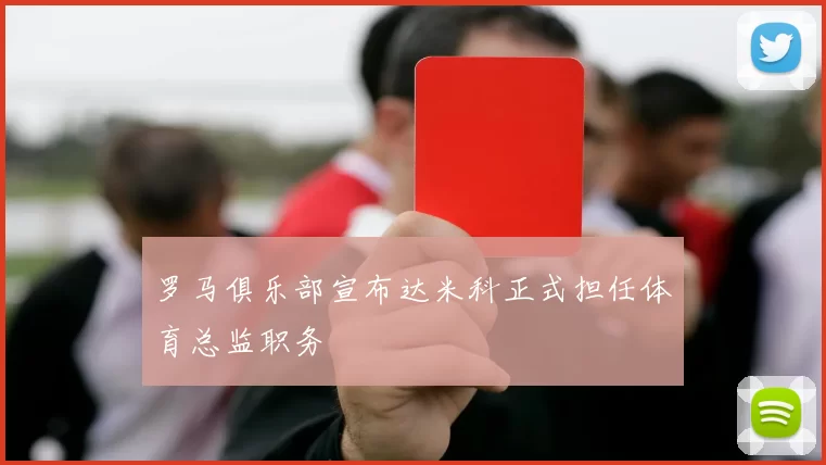 罗马俱乐部宣布达米科正式担任体育总监职务