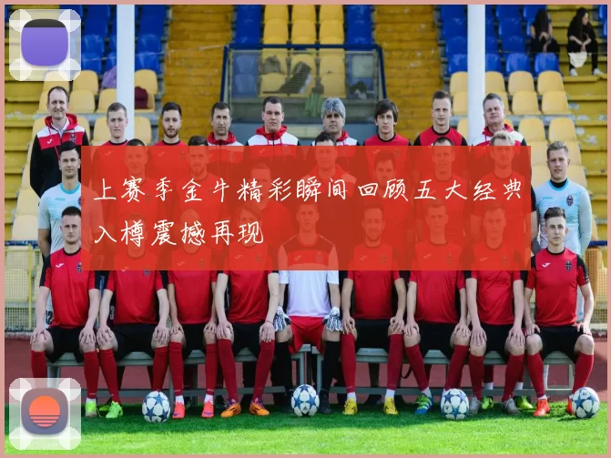 上赛季金牛精彩瞬间回顾五大经典入樽震撼再现